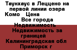 Таунхаус в Леццено на первой линии озера Комо › Цена ­ 40 902 000 - Все города Недвижимость » Недвижимость за границей   . Калининградская обл.,Приморск г.